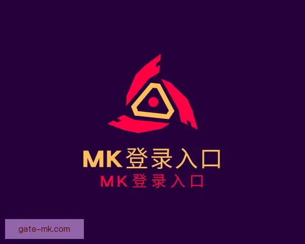 介绍MK登录入口